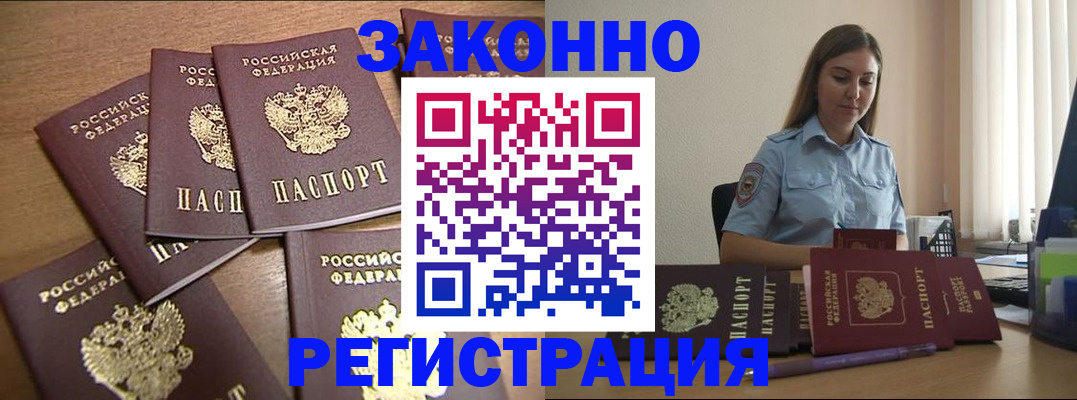 прописка для работы в Барабинске